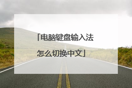 电脑键盘输入法怎么切换中文