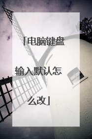 电脑键盘输入默认怎么改