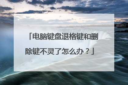 电脑键盘退格键和删除键不灵了怎么办?