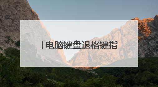 电脑键盘退格键指的是哪个键 电脑键盘退格键介绍