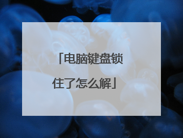 电脑键盘锁住了怎么解