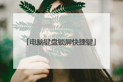 电脑键盘锁屏快捷键