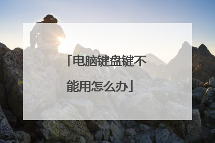 电脑键盘键不能用怎么办