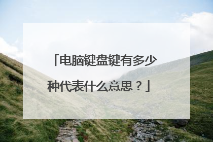 电脑键盘键有多少种代表什么意思?