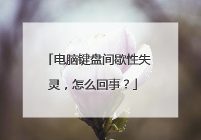 电脑键盘间歇性失灵，怎么回事？