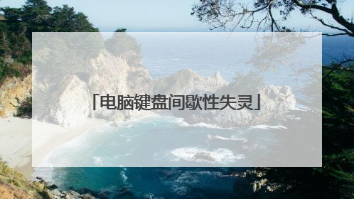 电脑键盘间歇性失灵