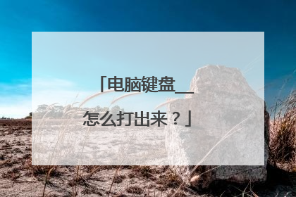 电脑键盘__怎么打出来?