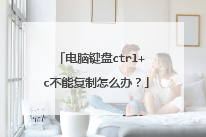 电脑键盘ctrl+c不能复制怎么办?