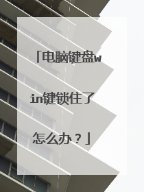 电脑键盘win键锁住了怎么办?