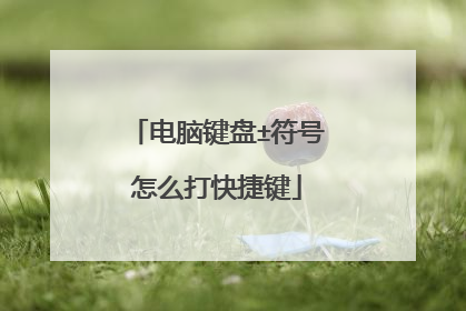 电脑键盘±符号怎么打快捷键