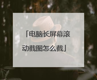 电脑长屏幕滚动截图怎么截