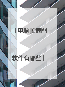 电脑长截图软件有哪些