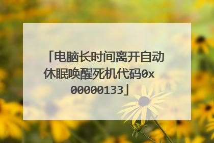 电脑长时间离开自动休眠唤醒死机代码0x00000133