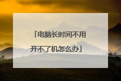 电脑长时间不用开不了机怎么办