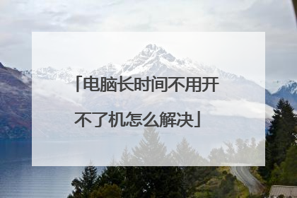 电脑长时间不用开不了机怎么解决