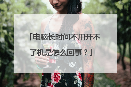 电脑长时间不用开不了机是怎么回事?