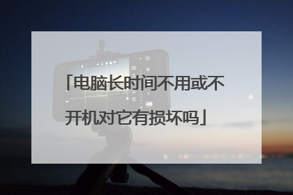 电脑长时间不用或不开机对它有损坏吗