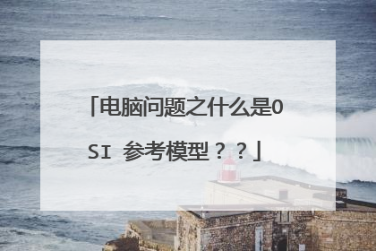 电脑问题之什么是OSI 参考模型？？