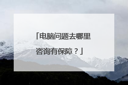 电脑问题去哪里咨询有保障?
