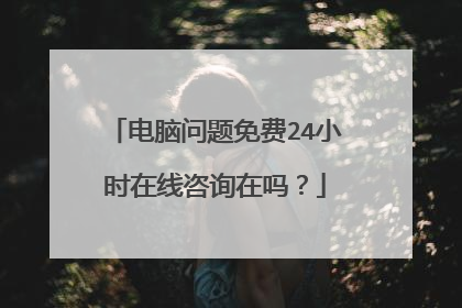 电脑问题免费24小时在线咨询在吗？