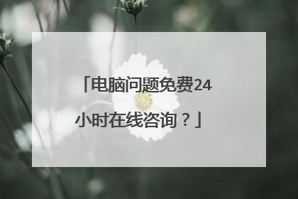 电脑问题免费24小时在线咨询？