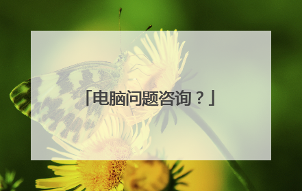 电脑问题咨询?