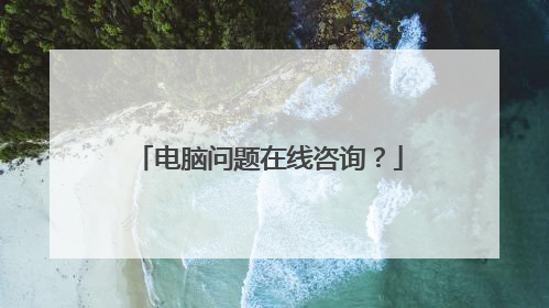 电脑问题在线咨询？