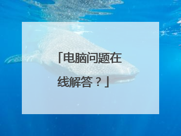 电脑问题在线解答?