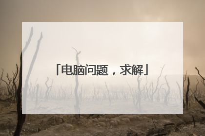 电脑问题,求解