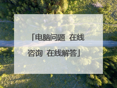 电脑问题 在线咨询 在线解答