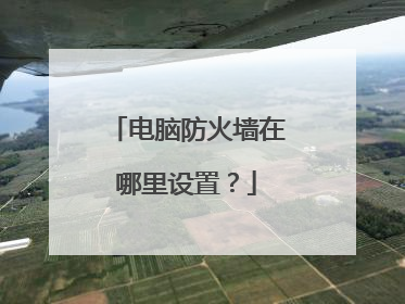 电脑防火墙在哪里设置?