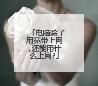 电脑除了用宽带上网,还能用什么上网?