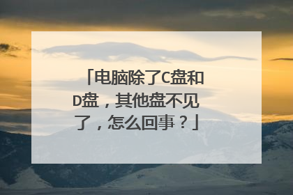 电脑除了C盘和D盘,其他盘不见了,怎么回事?