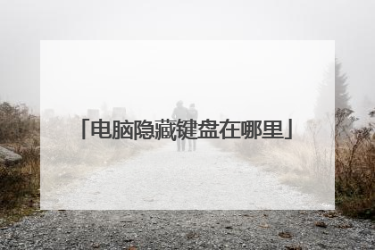 电脑隐藏键盘在哪里