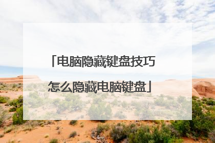 电脑隐藏键盘技巧 怎么隐藏电脑键盘