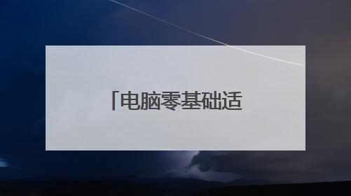 电脑零基础适合从哪学起?