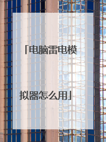 电脑雷电模拟器怎么用