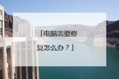 电脑需要修复怎么办?