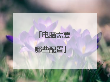 电脑需要哪些配置
