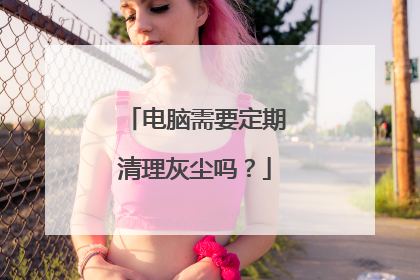 电脑需要定期清理灰尘吗?