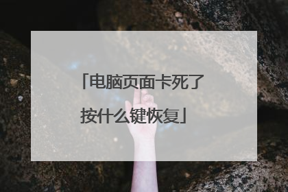电脑页面卡死了按什么键恢复
