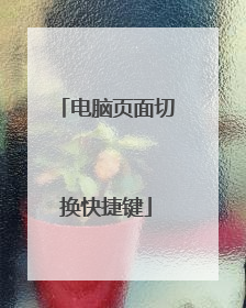 电脑页面切换快捷键