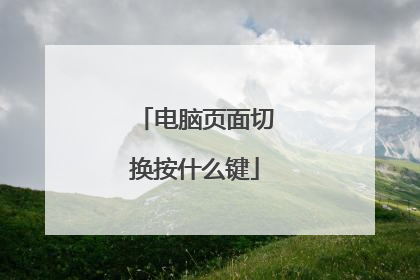 电脑页面切换按什么键