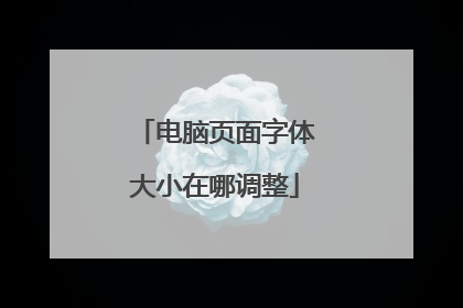 电脑页面字体大小在哪调整