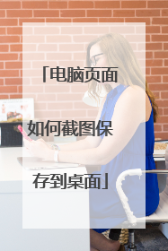 电脑页面如何截图保存到桌面