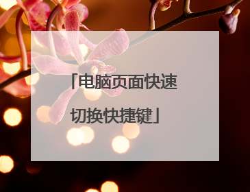 电脑页面快速切换快捷键