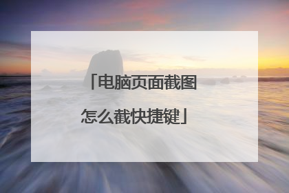电脑页面截图怎么截快捷键