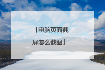 电脑页面截屏怎么截图