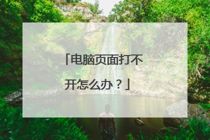 电脑页面打不开怎么办?