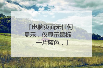 电脑页面无任何显示,仅显示鼠标,一片蓝色,